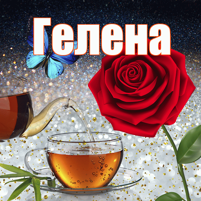 Гелена! Доброго зимнего вечера! Красивая открытка Гелене!