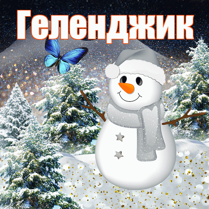 Геленджик! Доброго зимнего вечера! Красивая открытка Геленджику!