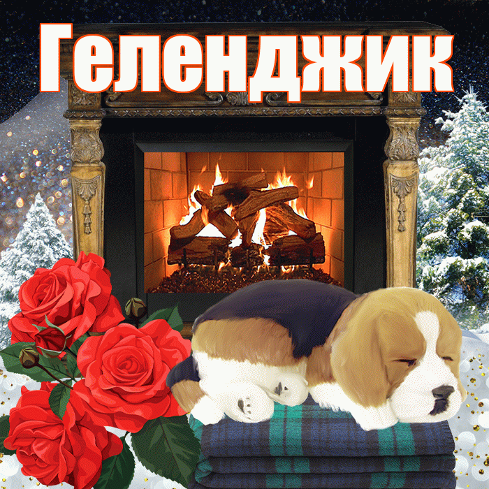 Геленджик! Доброго зимнего вечера! Красивая открытка Геленджику!