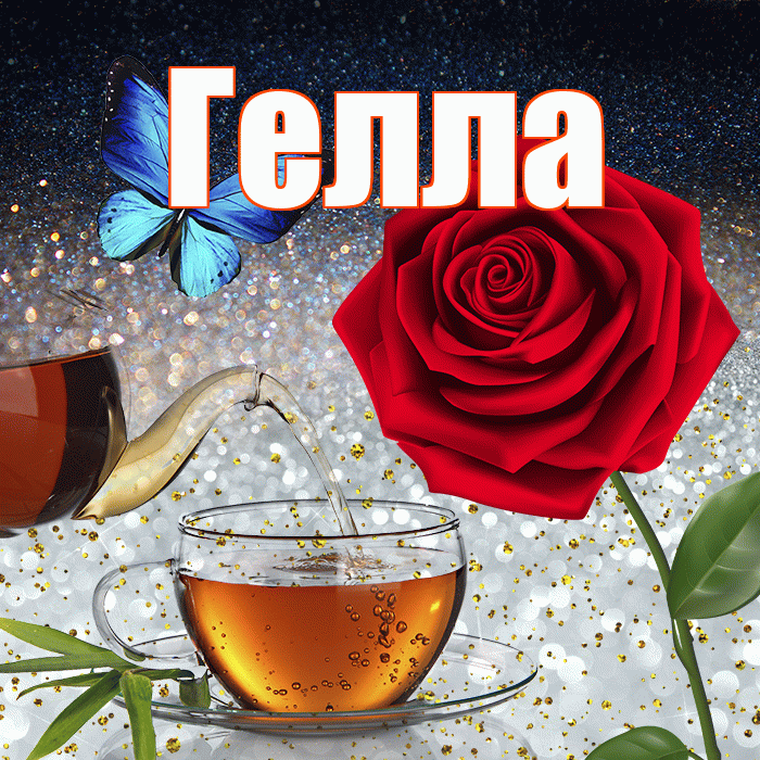 Гелла! Доброго зимнего вечера! Красивая открытка Гелле!