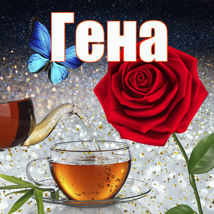 Гена! Доброго зимнего вечера! Красивая открытка Гену!