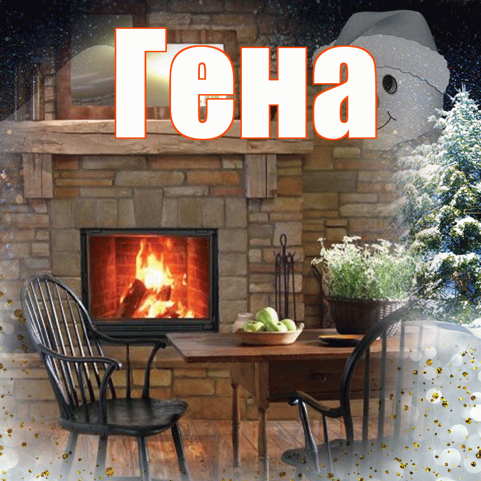 Гена! Доброго зимнего вечера! Красивая открытка Гену!
