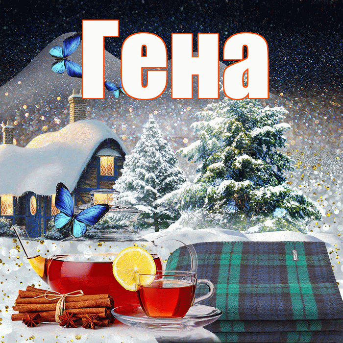 Гена! Доброго зимнего вечера! Красивая открытка Гену!