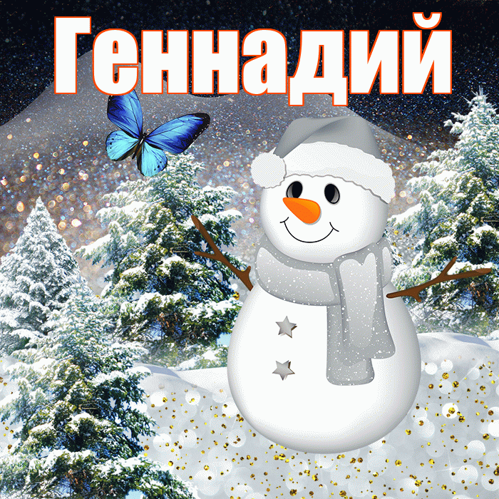 Геннадий! Доброго зимнего вечера! Красивая открытка Геннадию!
