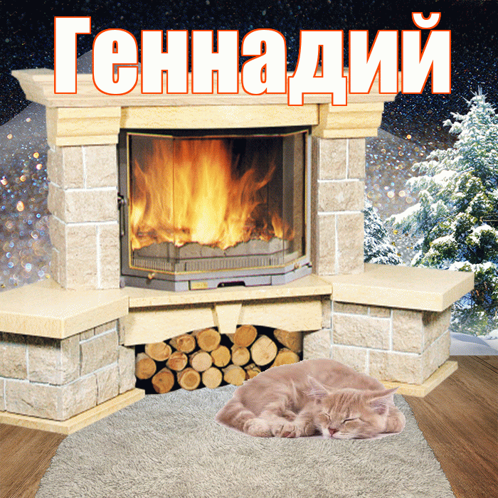 Геннадий! Доброго зимнего вечера! Красивая открытка Геннадию!