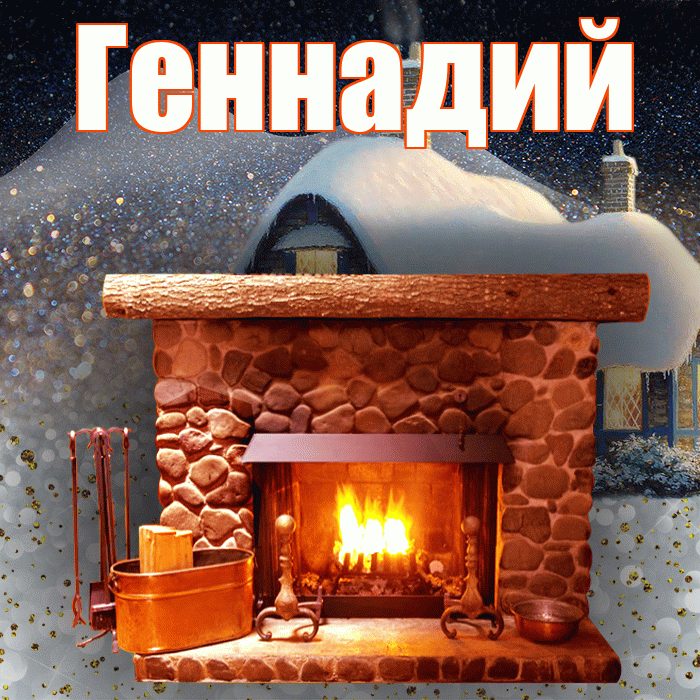 Геннадий! Доброго зимнего вечера! Красивая открытка Геннадию!