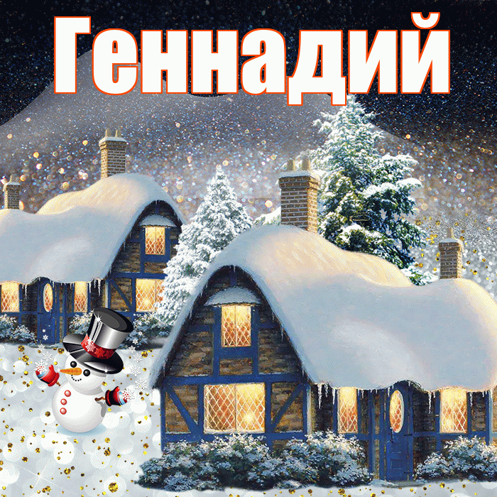 Геннадий! Доброго зимнего вечера! Красивая открытка Геннадию!