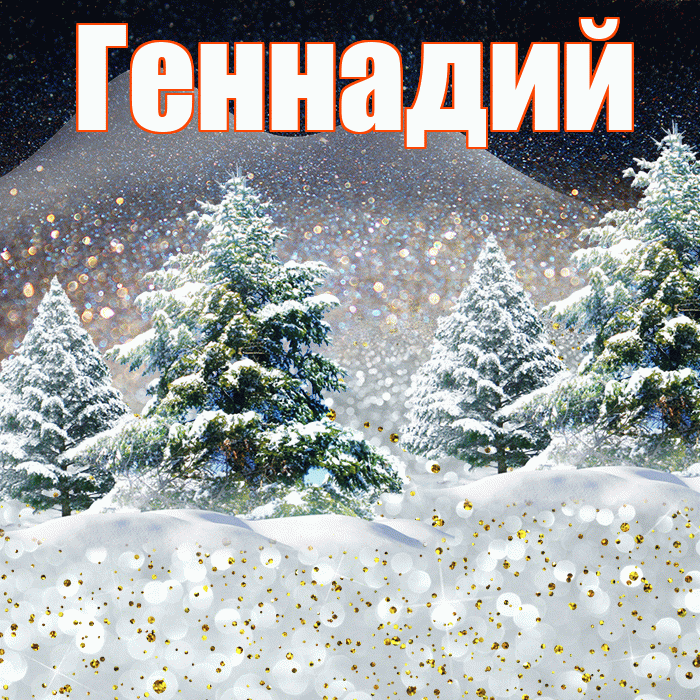 Геннадий! Доброго зимнего вечера! Красивая открытка Геннадию!