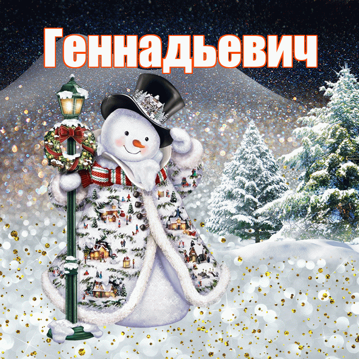 Геннадьевич! Доброго зимнего вечера! Красивая открытка Геннадьевичу!