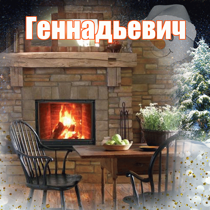 Геннадьевич! Доброго зимнего вечера! Красивая открытка Геннадьевичу!