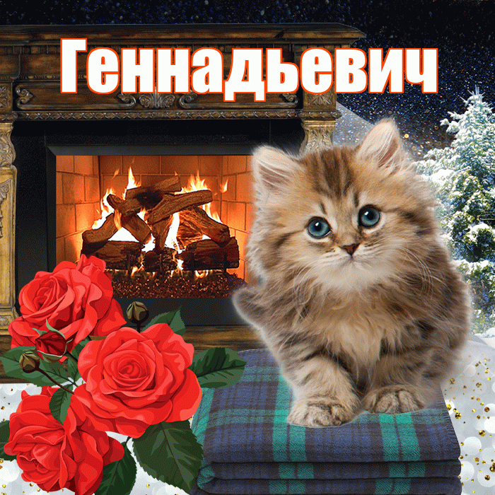 Геннадьевич! Доброго зимнего вечера! Красивая открытка Геннадьевичу!