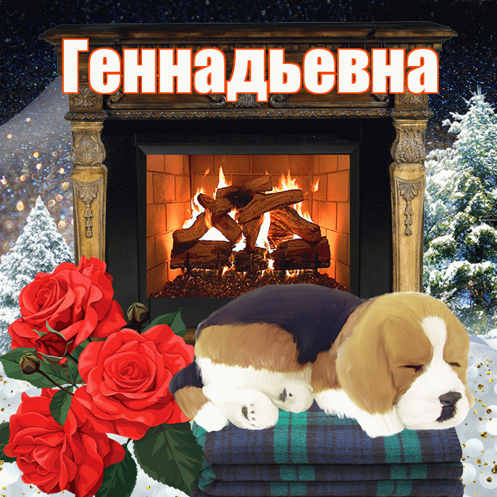 Геннадьевна! Доброго зимнего вечера! Красивая открытка Геннадьевне!