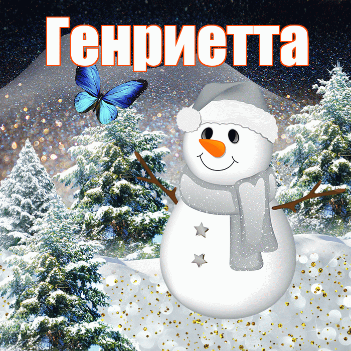 Генриетта! Доброго зимнего вечера! Красивая открытка Генриетте!
