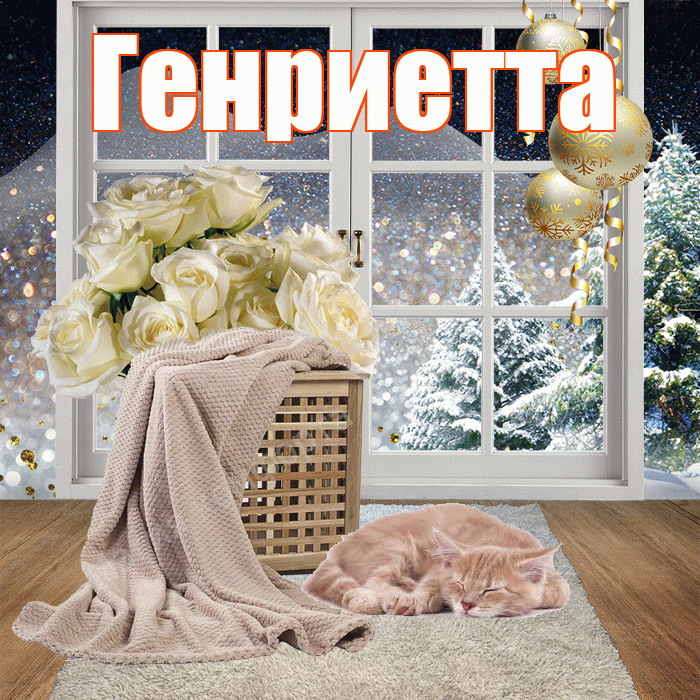 Генриетта! Доброго зимнего вечера! Красивая открытка Генриетте!