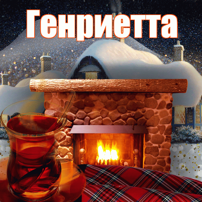 Генриетта! Доброго зимнего вечера! Красивая открытка Генриетте!