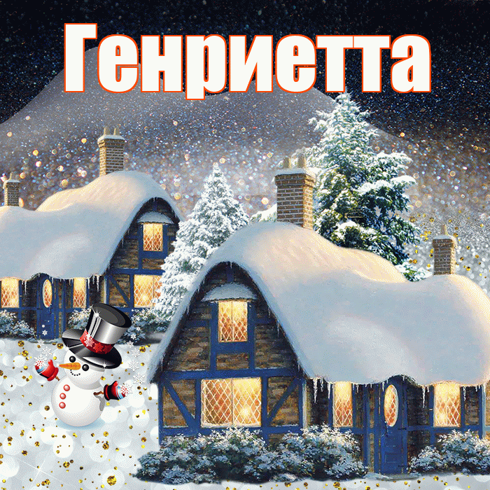 Генриетта! Доброго зимнего вечера! Красивая открытка Генриетте!
