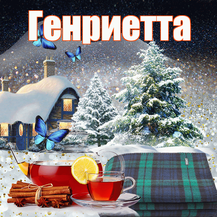 Генриетта! Доброго зимнего вечера! Красивая открытка Генриетте!
