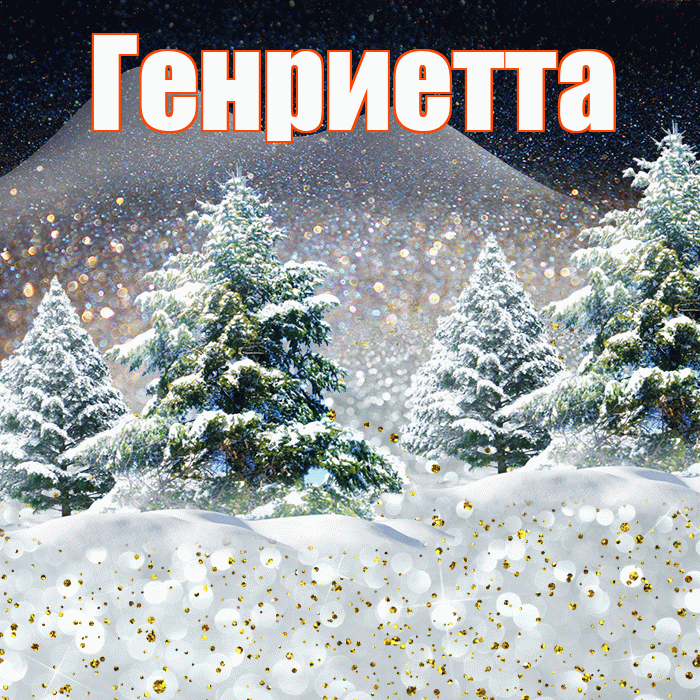 Генриетта! Доброго зимнего вечера! Красивая открытка Генриетте!