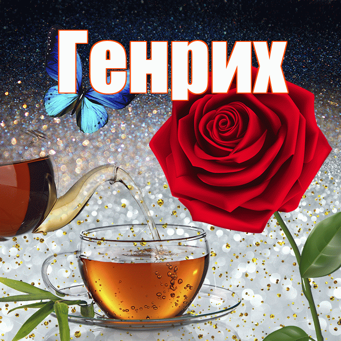 Генрих! Доброго зимнего вечера! Красивая открытка Генриху!