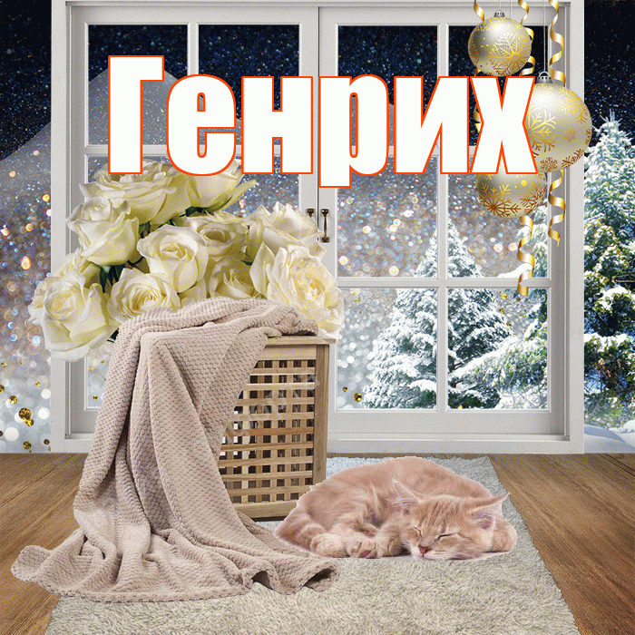 Генрих! Доброго зимнего вечера! Красивая открытка Генриху!