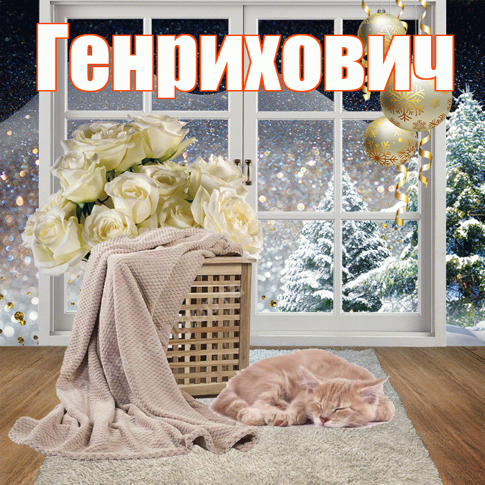 Генрихович! Доброго зимнего вечера! Красивая открытка Генриховичу!