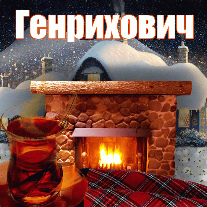 Генрихович! Доброго зимнего вечера! Красивая открытка Генриховичу!