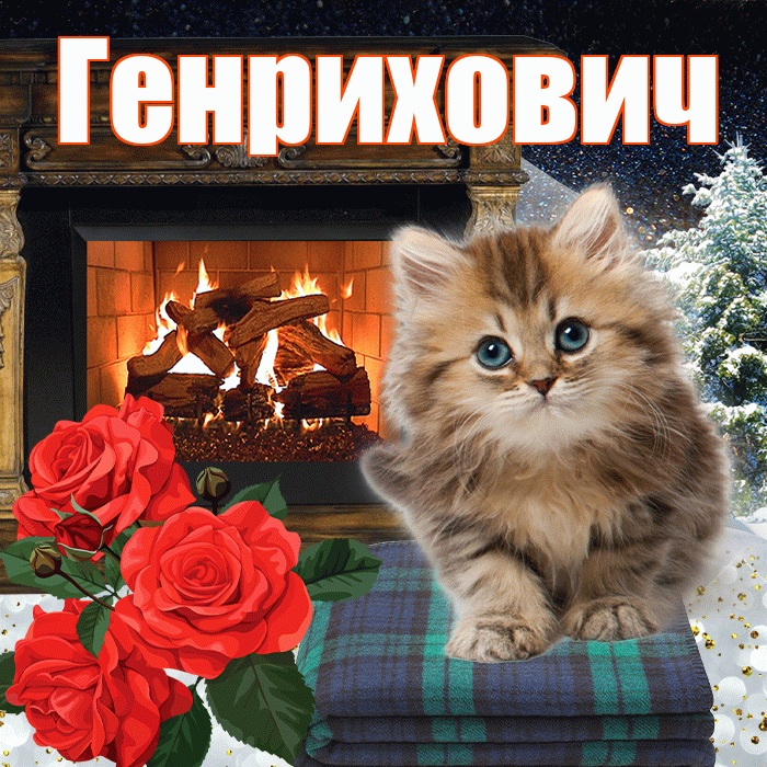 Генрихович! Доброго зимнего вечера! Красивая открытка Генриховичу!