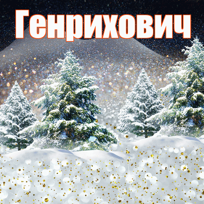 Генрихович! Доброго зимнего вечера! Красивая открытка Генриховичу!