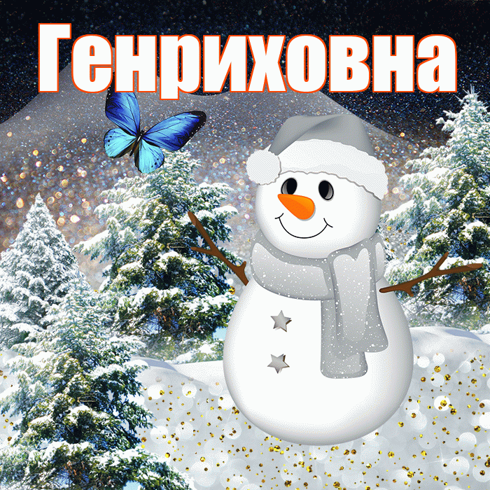 Генриховна! Доброго зимнего вечера! Красивая открытка Генриховне!