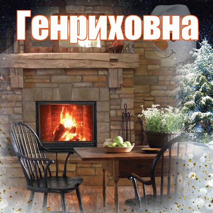 Генриховна! Доброго зимнего вечера! Красивая открытка Генриховне!
