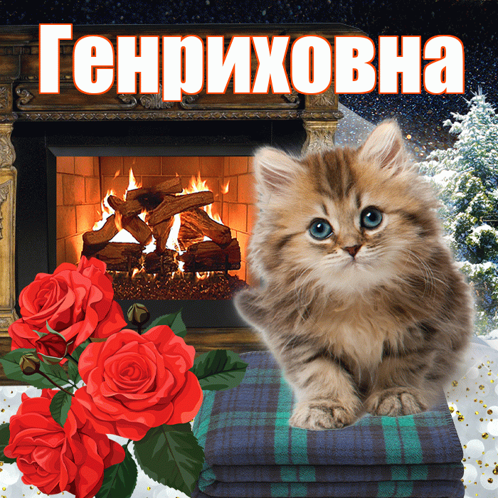Генриховна! Доброго зимнего вечера! Красивая открытка Генриховне!