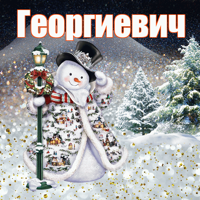 Георгиевич! Доброго зимнего вечера! Красивая открытка Георгиевичу!