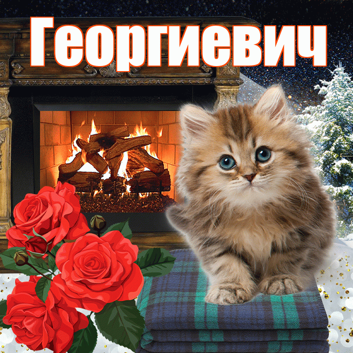 Георгиевич! Доброго зимнего вечера! Красивая открытка Георгиевичу!