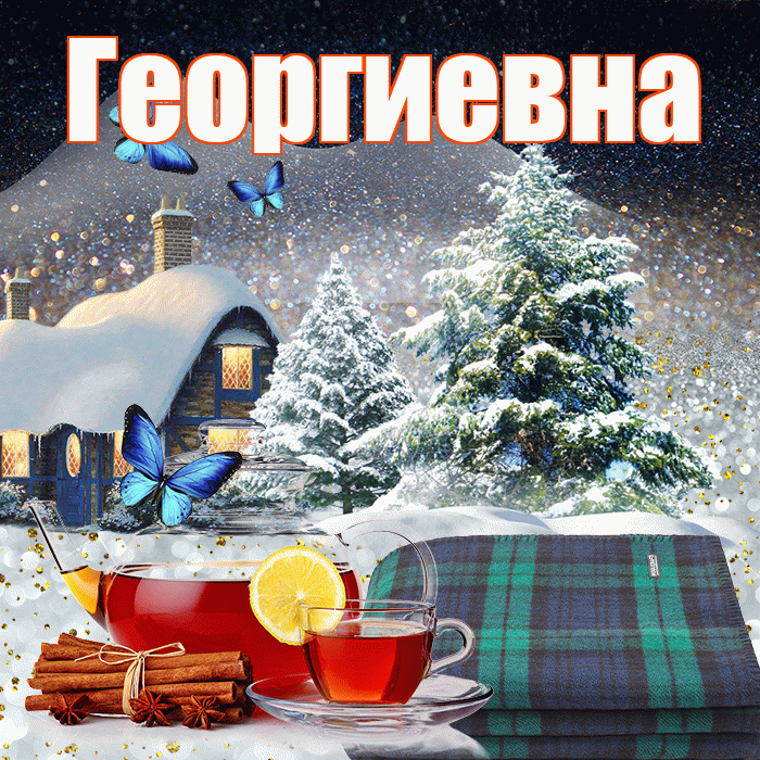 Георгиевна! Доброго зимнего вечера! Красивая открытка Георгиевне!