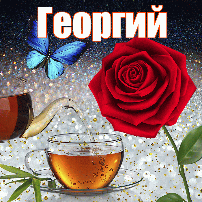 Георгий! Доброго зимнего вечера! Красивая открытка Георгию!