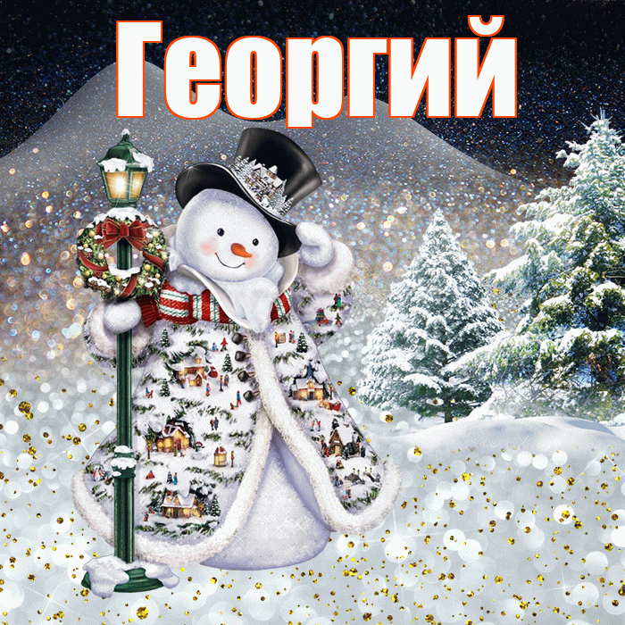 Георгий! Доброго зимнего вечера! Красивая открытка Георгию!