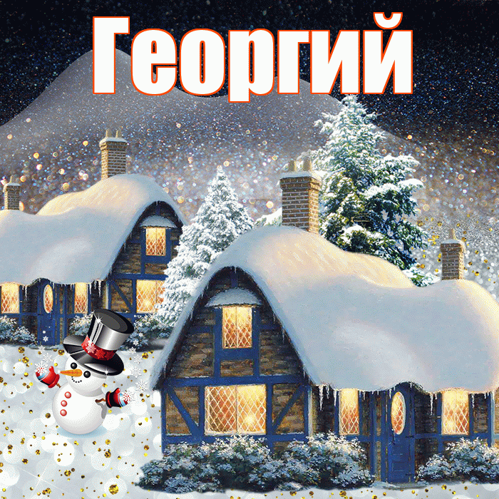 Георгий! Доброго зимнего вечера! Красивая открытка Георгию!
