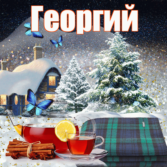 Георгий! Доброго зимнего вечера! Красивая открытка Георгию!