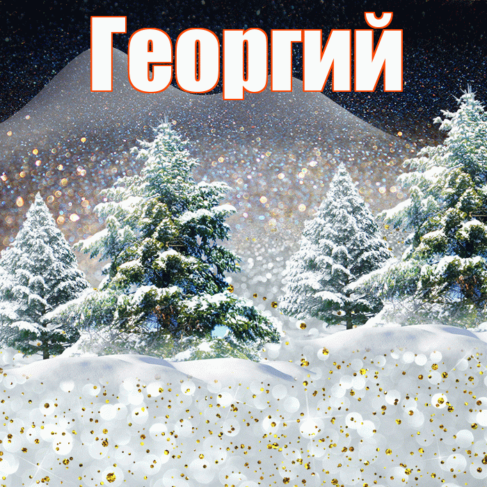 Георгий! Доброго зимнего вечера! Красивая открытка Георгию!