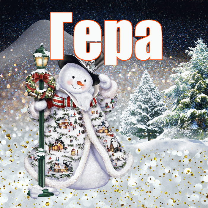 Гера! Доброго зимнего вечера! Красивая открытка Гере!
