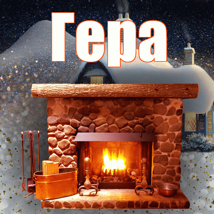 Гера! Доброго зимнего вечера! Красивая открытка Гере!
