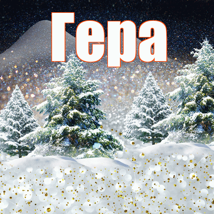 Гера! Доброго зимнего вечера! Красивая открытка Гере!