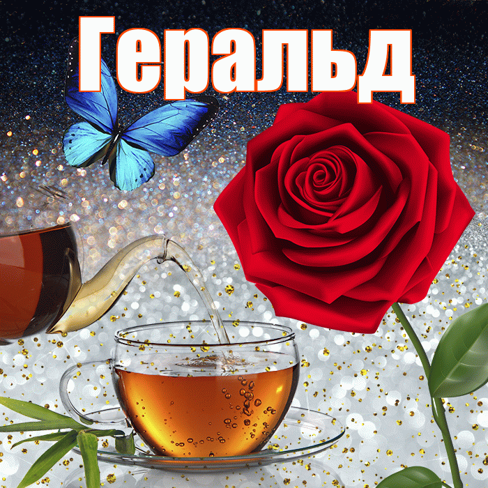 Геральд! Доброго зимнего вечера! Красивая открытка Геральду!
