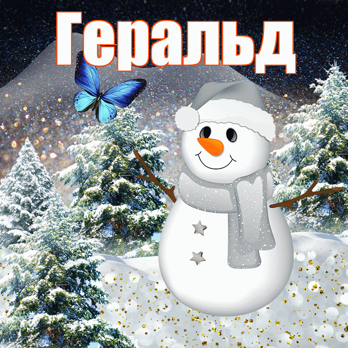 Геральд! Доброго зимнего вечера! Красивая открытка Геральду!