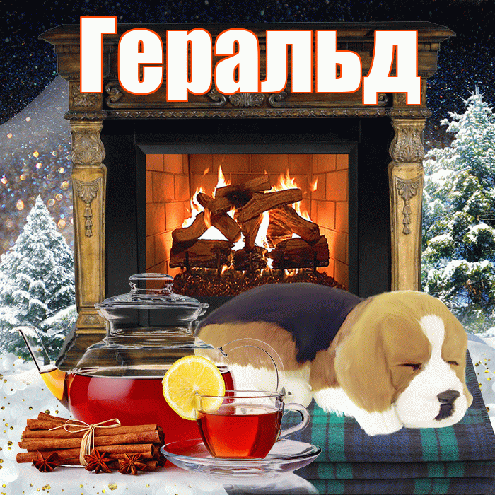 Геральд! Доброго зимнего вечера! Красивая открытка Геральду!