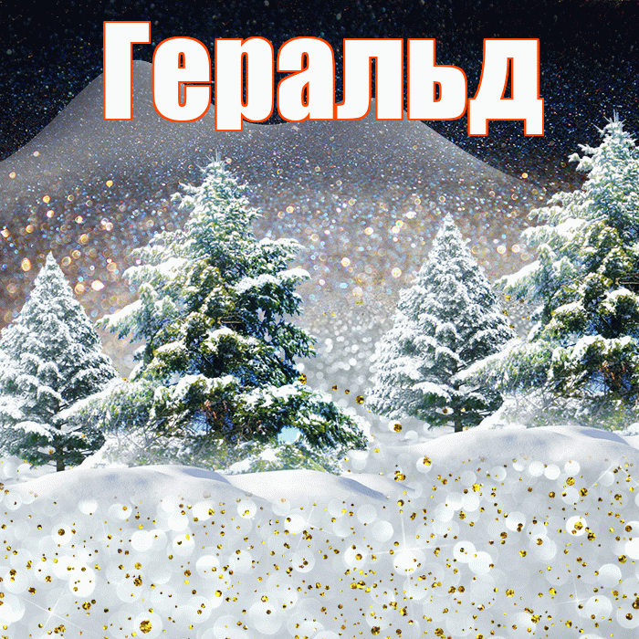 Геральд! Доброго зимнего вечера! Красивая открытка Геральду!