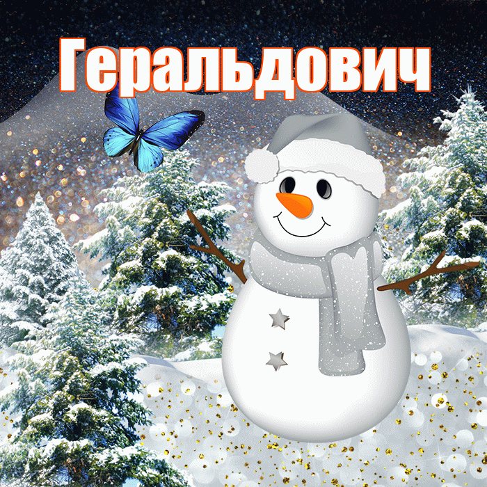 Геральдович! Доброго зимнего вечера! Красивая открытка Геральдовичу!
