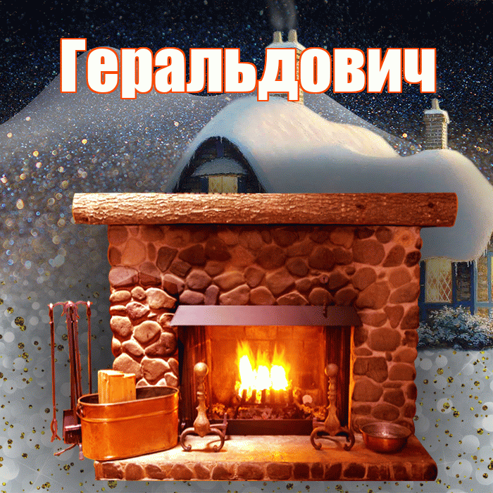 Геральдович! Доброго зимнего вечера! Красивая открытка Геральдовичу!