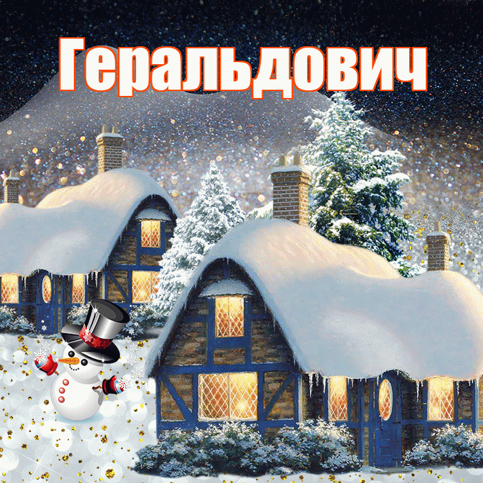 Геральдович! Доброго зимнего вечера! Красивая открытка Геральдовичу!