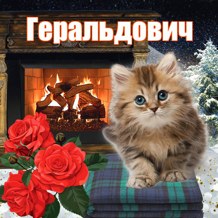 Геральдович! Доброго зимнего вечера! Красивая открытка Геральдовичу!